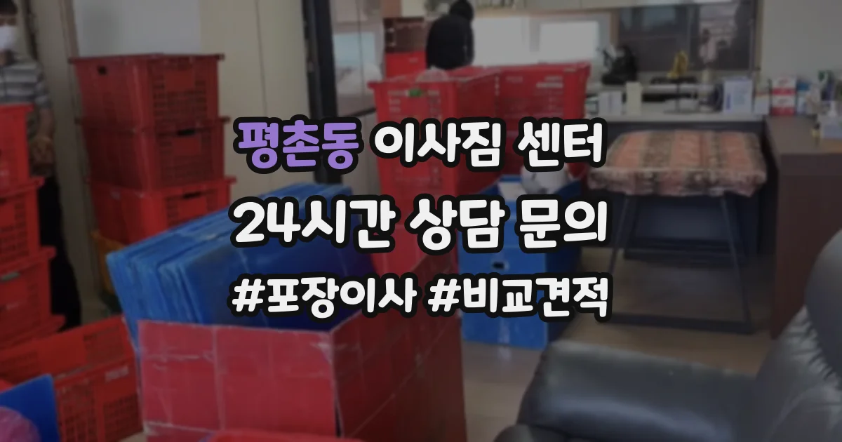 평촌동 이사짐 센터