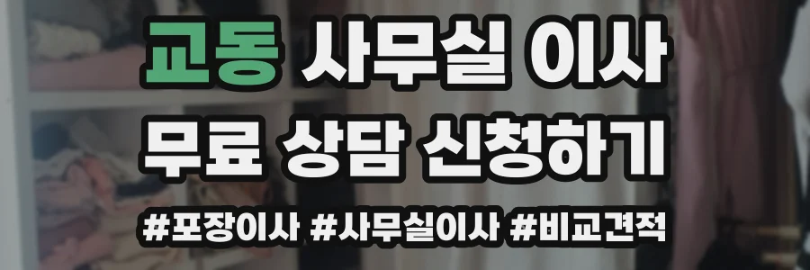 교동 사무실 이사
