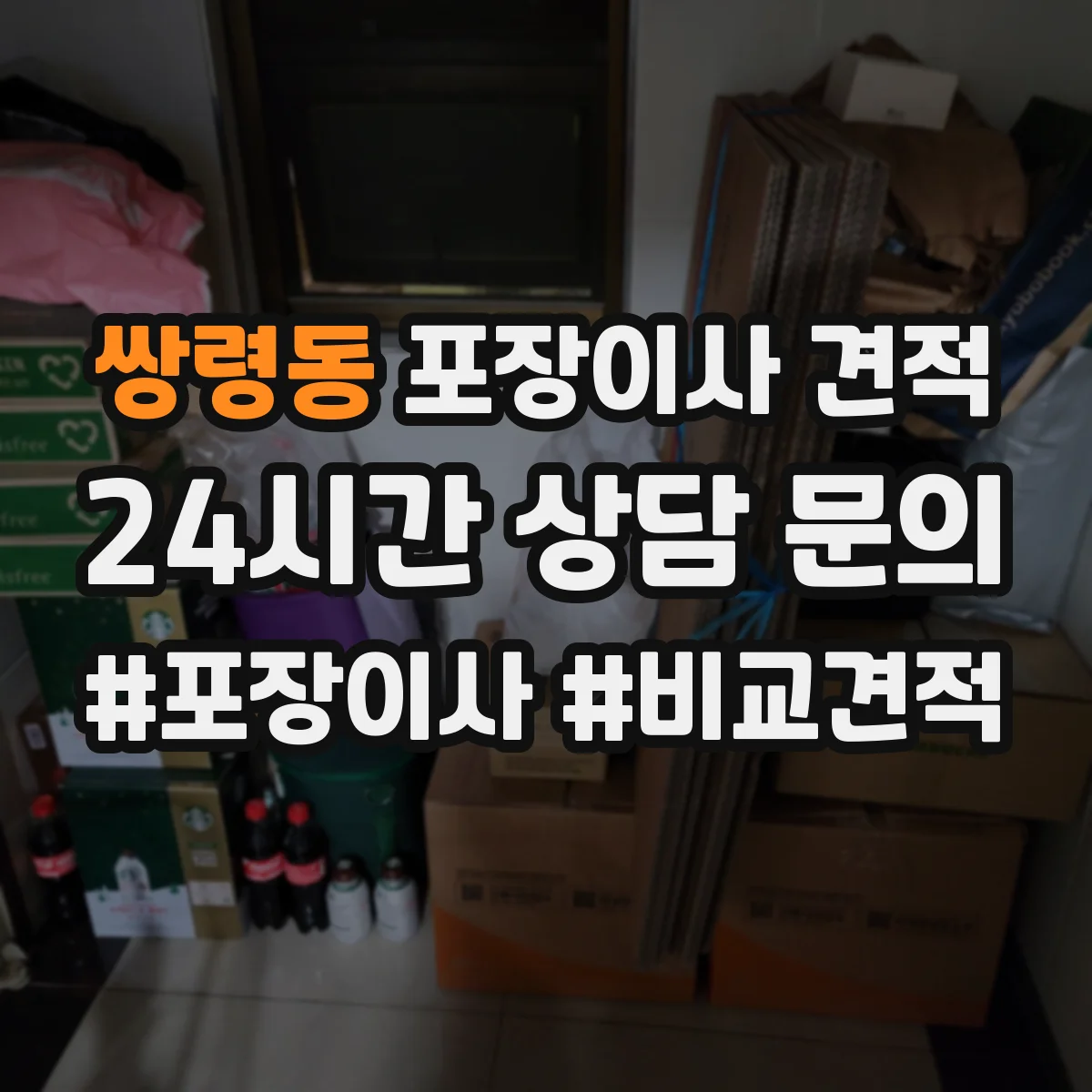 쌍령동 포장이사 견적