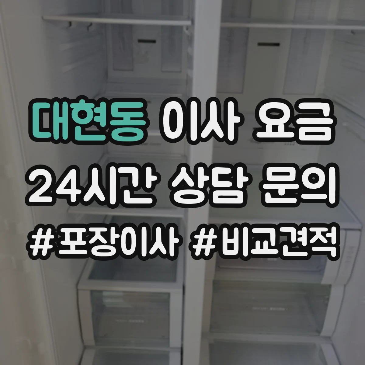 대현동 이사 요금