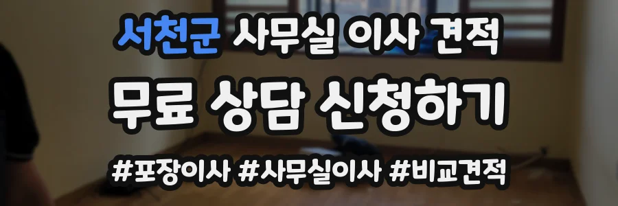 서천군 사무실 이사 견적