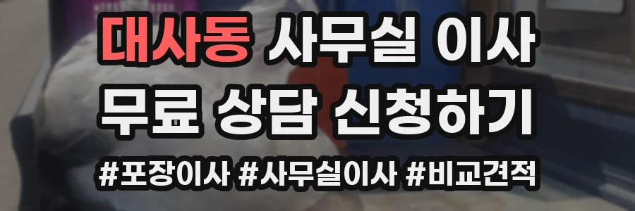 대사동 사무실 이사
