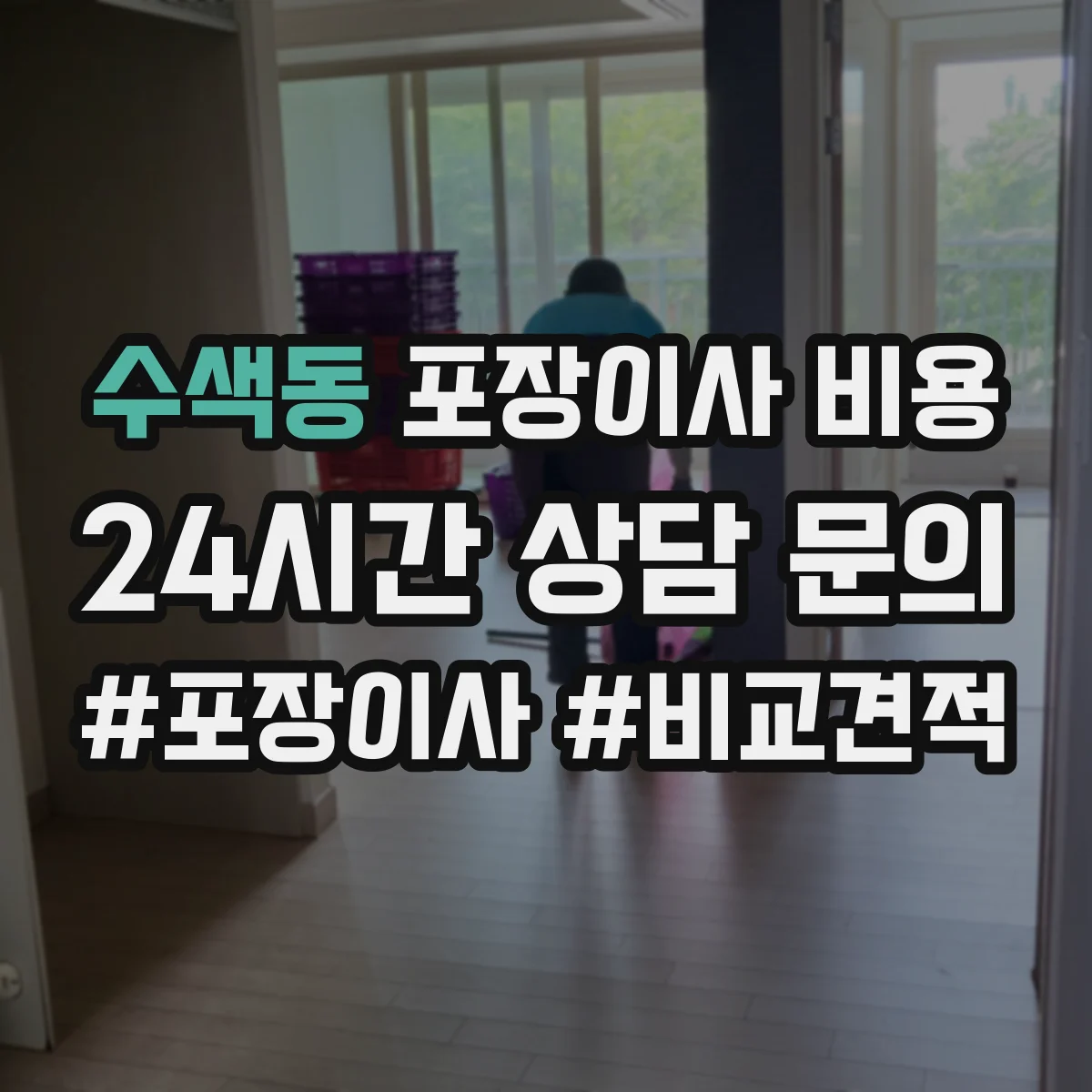 수색동 포장이사 비용