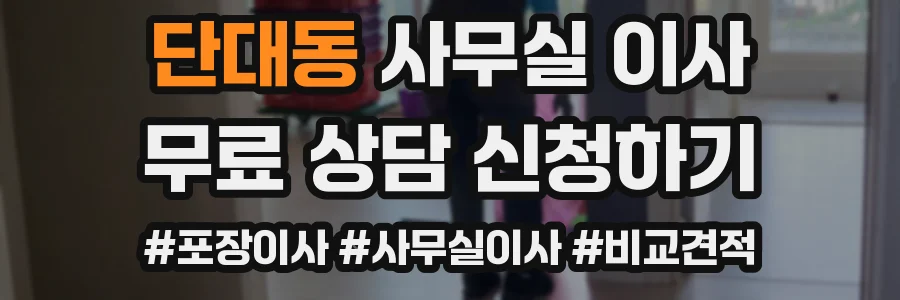 단대동 사무실 이사