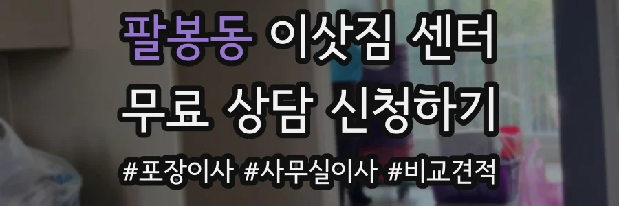 팔봉동 이삿짐 센터