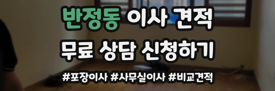 반정동 이사 견적