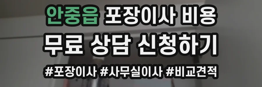안중읍 포장이사 비용
