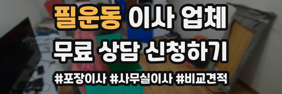 필운동 이사 업체