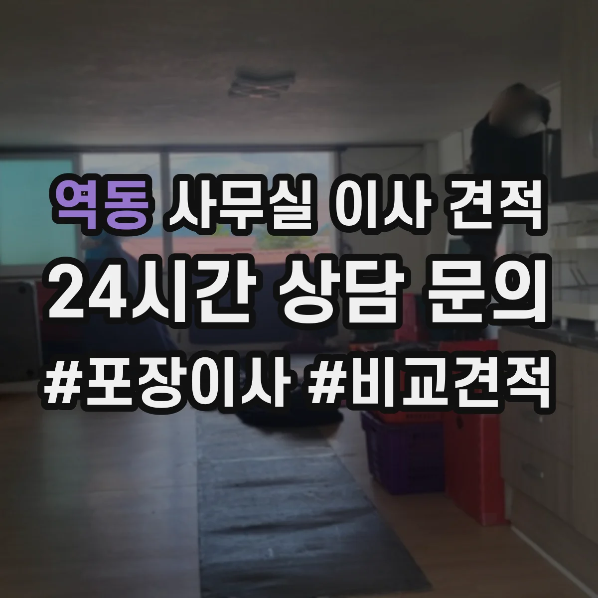 역동 사무실 이사 견적
