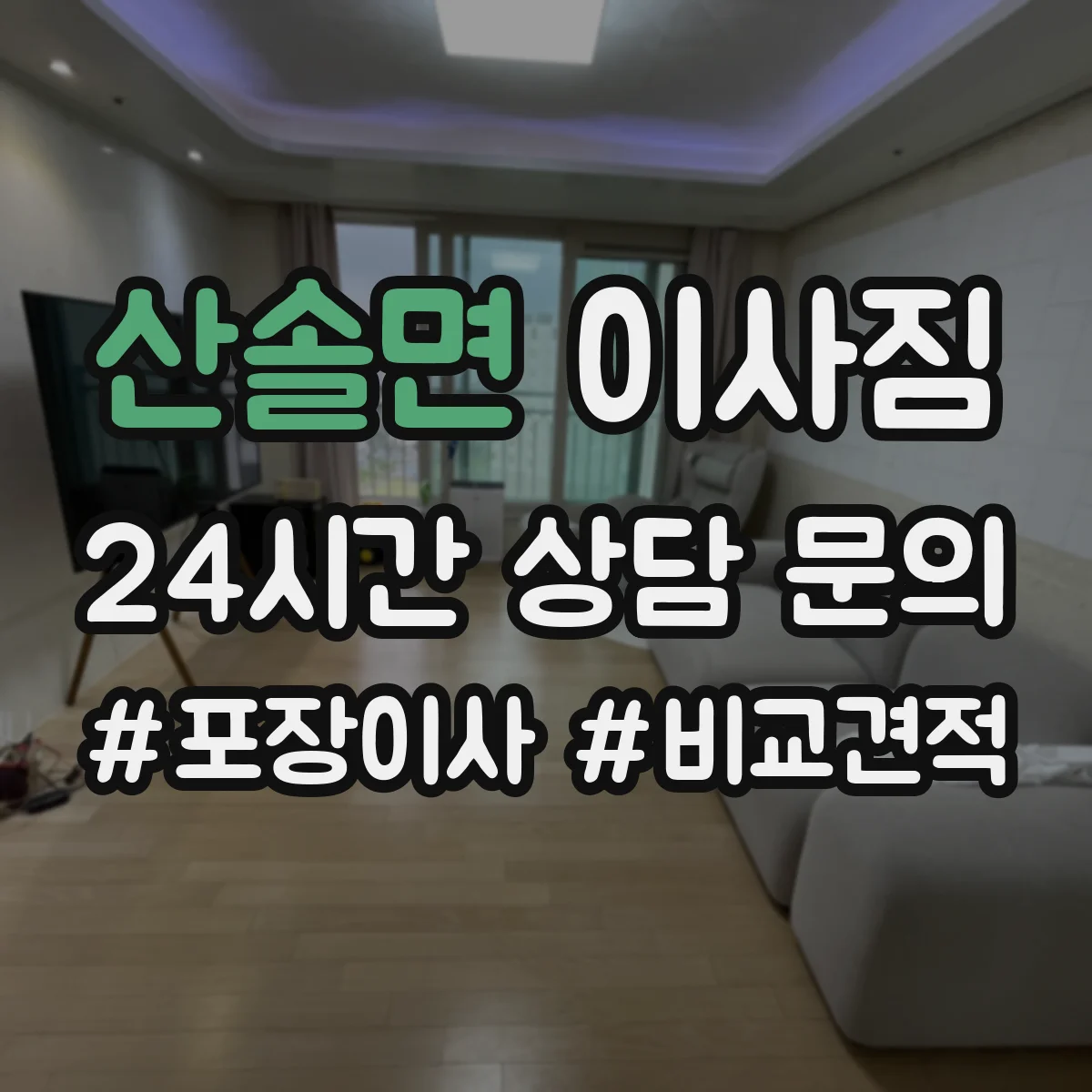 산솔면 이사짐