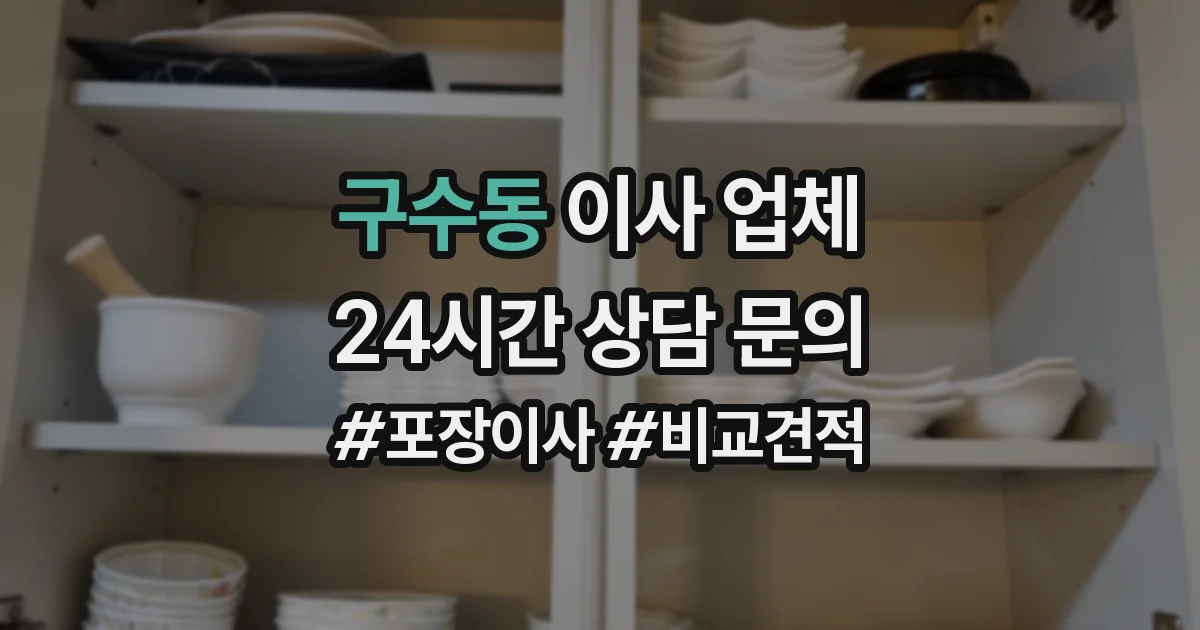 구수동 이사 업체