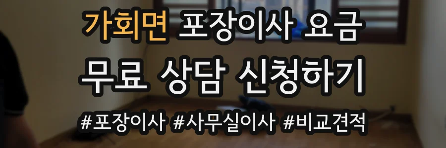 가회면 포장이사 요금