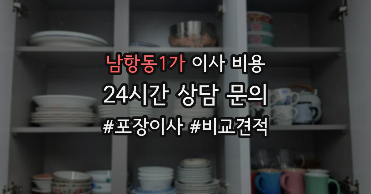 남항동1가 이사 비용