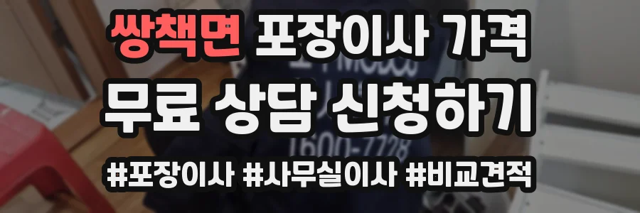 쌍책면 포장이사 가격