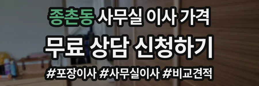 종촌동 사무실 이사 가격