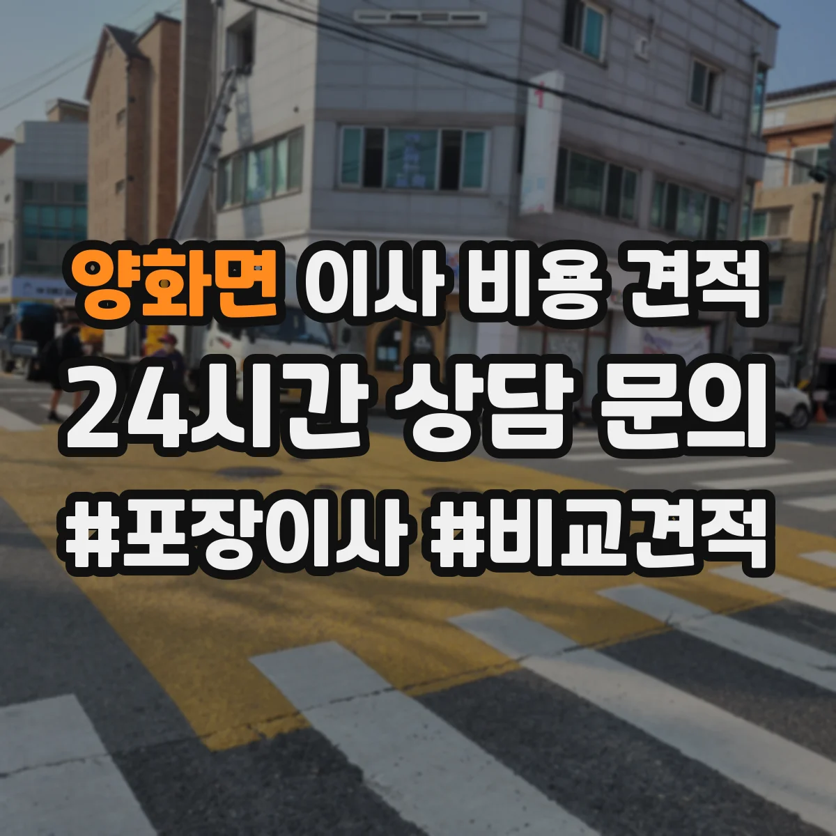 양화면 이사 비용 견적