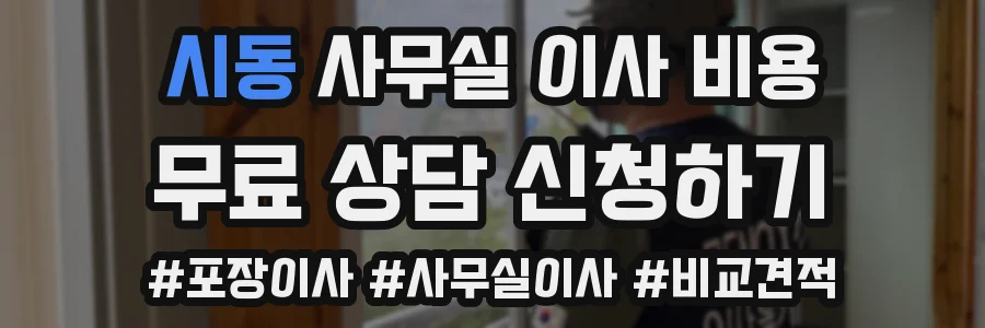 시동 사무실 이사 비용