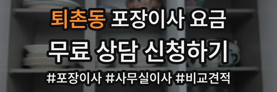 퇴촌동 포장이사 요금