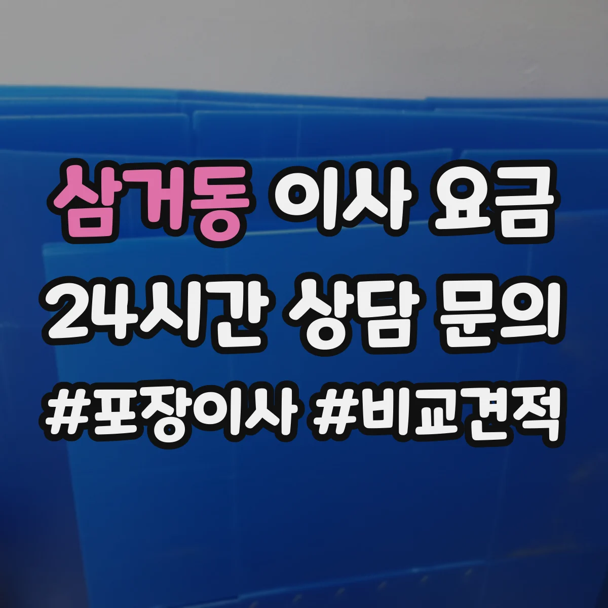 삼거동 이사 요금