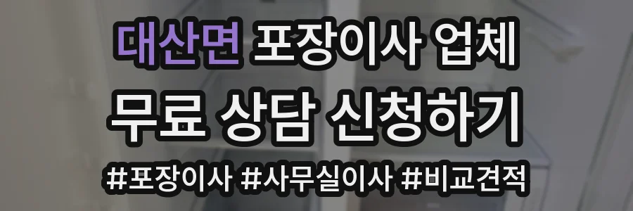 대산면 포장이사 업체