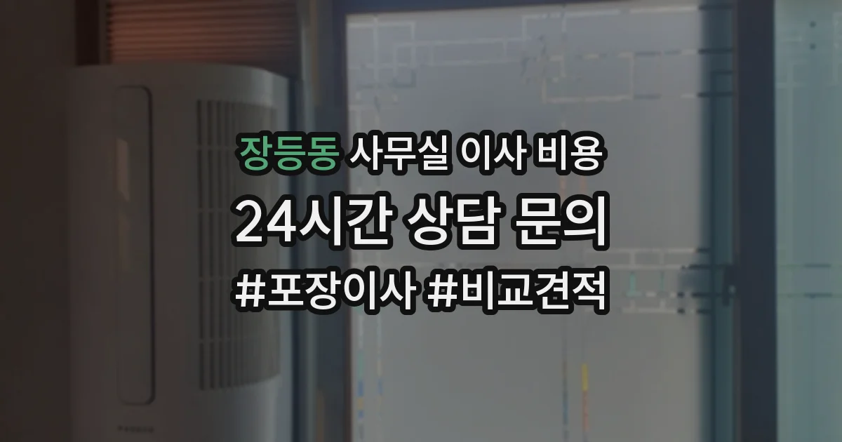 장등동 사무실 이사 비용