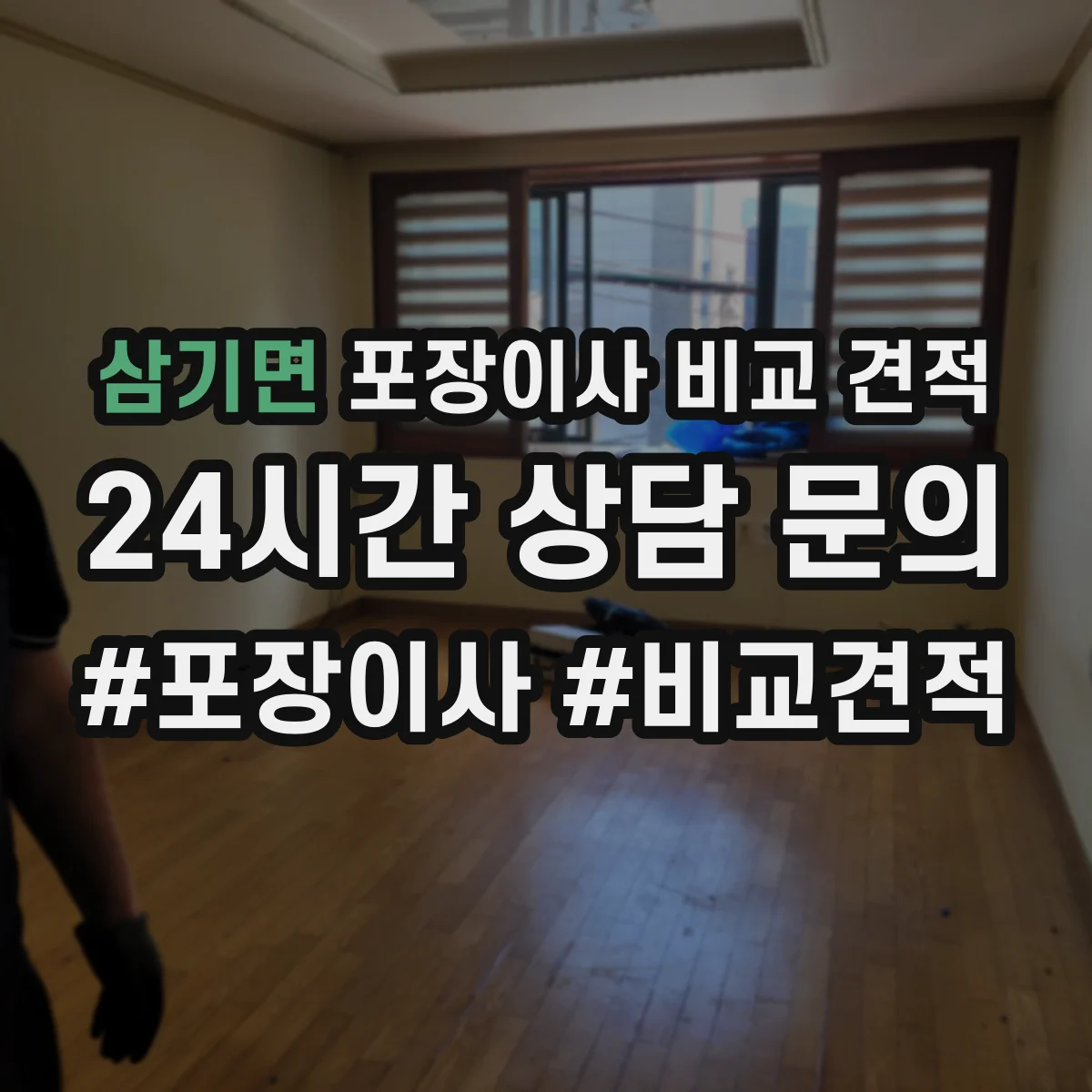 삼기면 포장이사 비교 견적