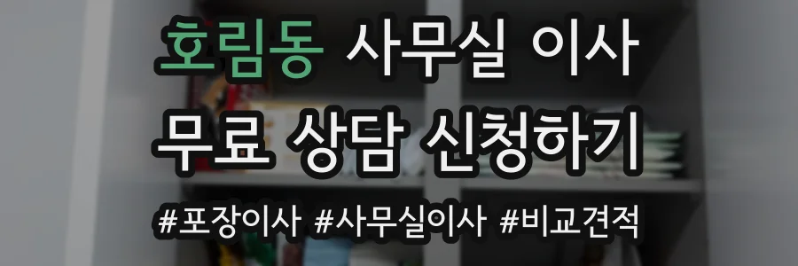 호림동 사무실 이사