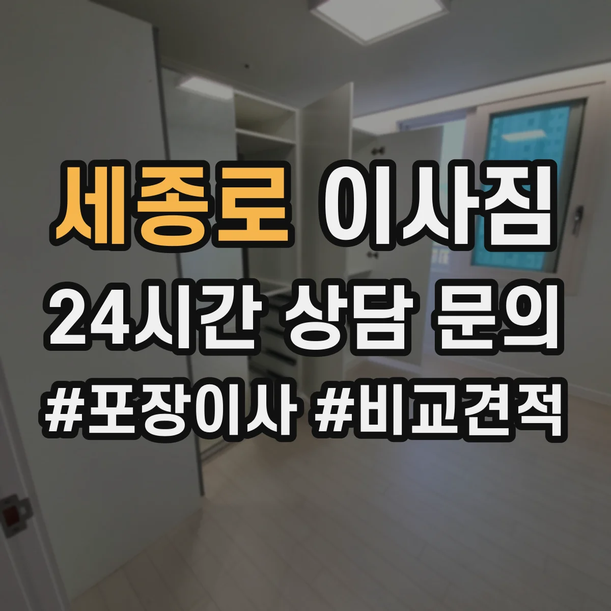 세종로 이사짐