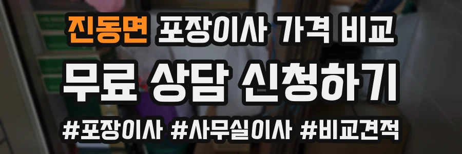 진동면 포장이사 가격 비교