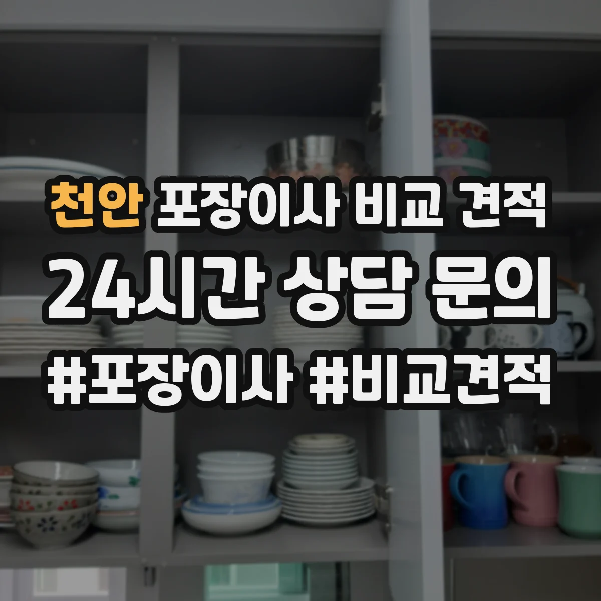 천안 포장이사 비교 견적