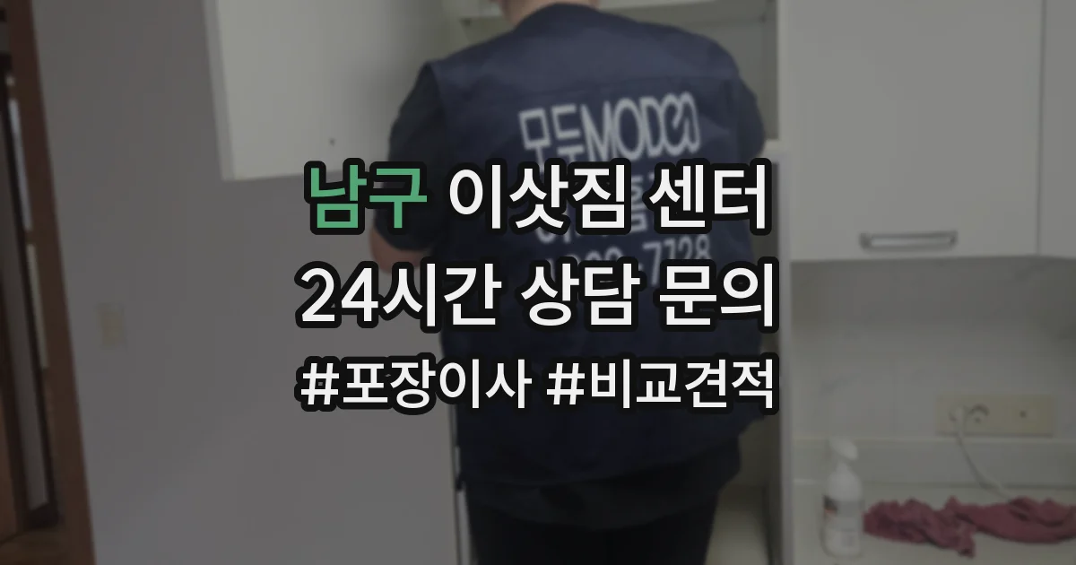 남구 이삿짐 센터