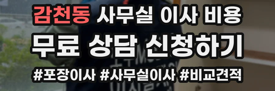 감천동 사무실 이사 비용