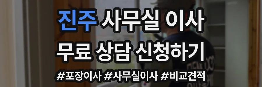 진주 사무실 이사