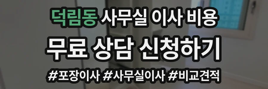 덕림동 사무실 이사 비용