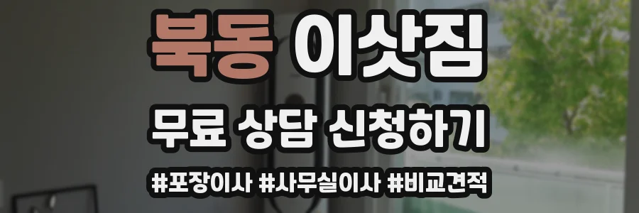 북동 이삿짐