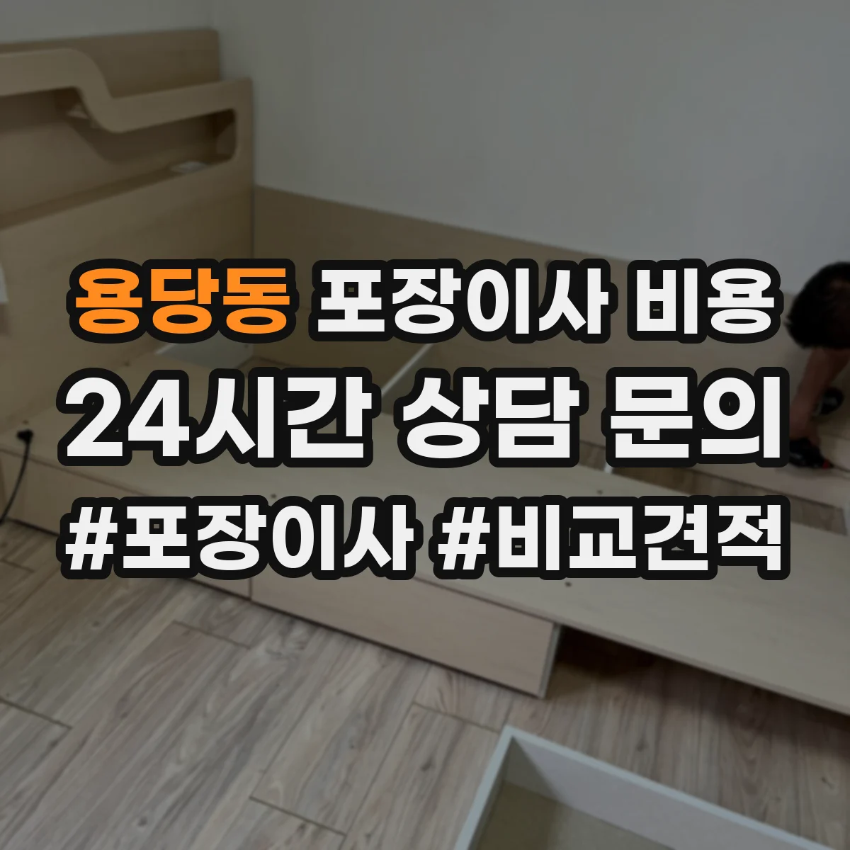 용당동 포장이사 비용