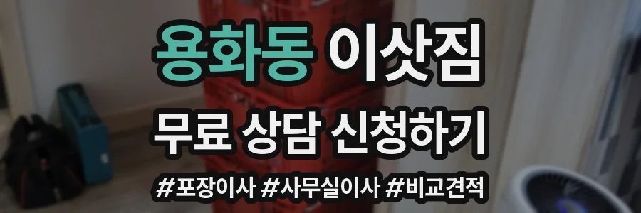 용화동 이삿짐