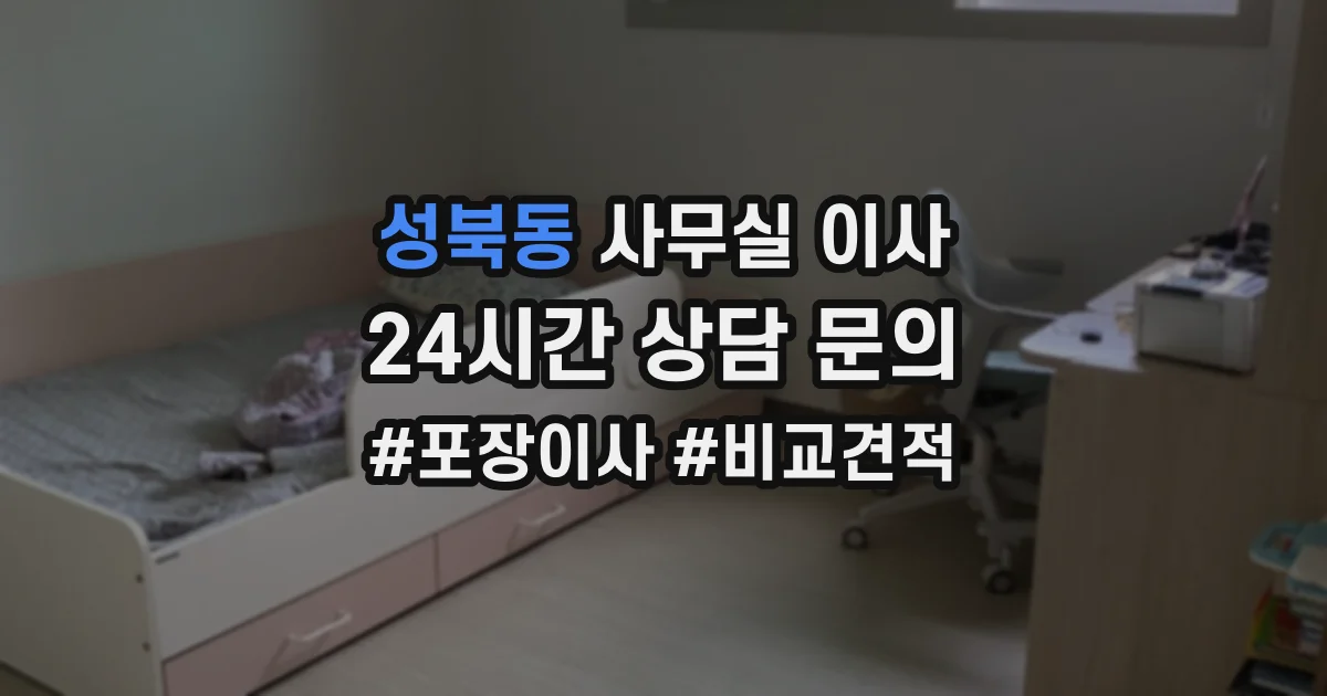 성북동 사무실 이사