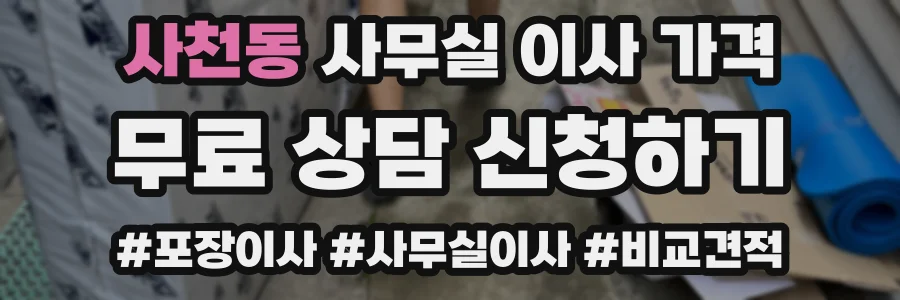 사천동 사무실 이사 가격