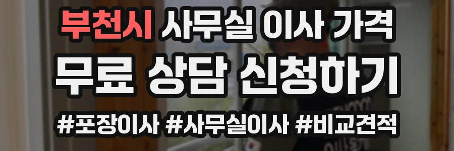 부천시 사무실 이사 가격