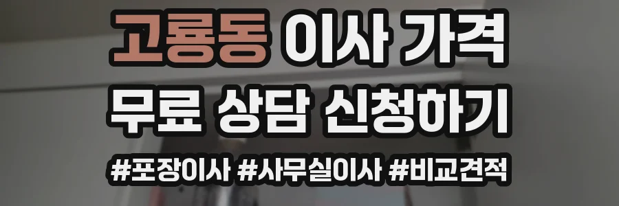 고룡동 이사 가격