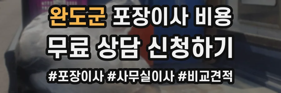 완도군 포장이사 비용