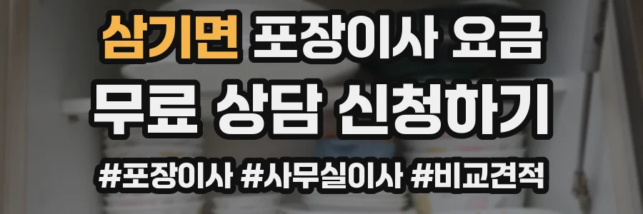 삼기면 포장이사 요금