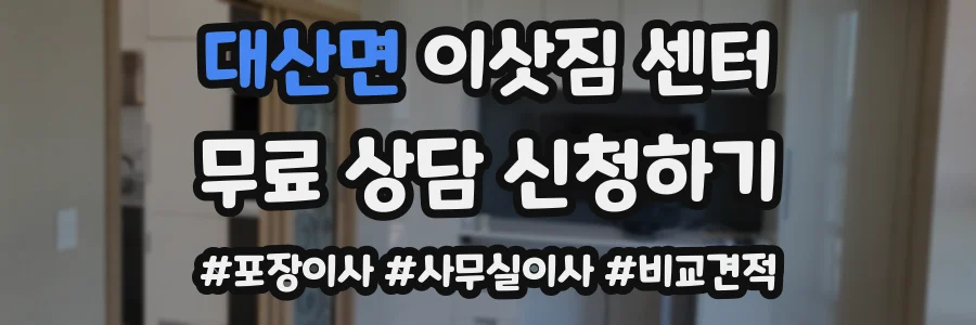 대산면 이삿짐 센터