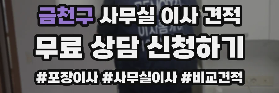 금천구 사무실 이사 견적