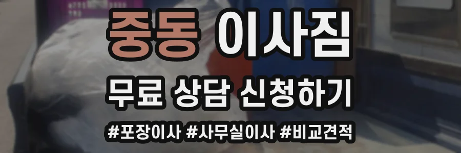 중동 이사짐