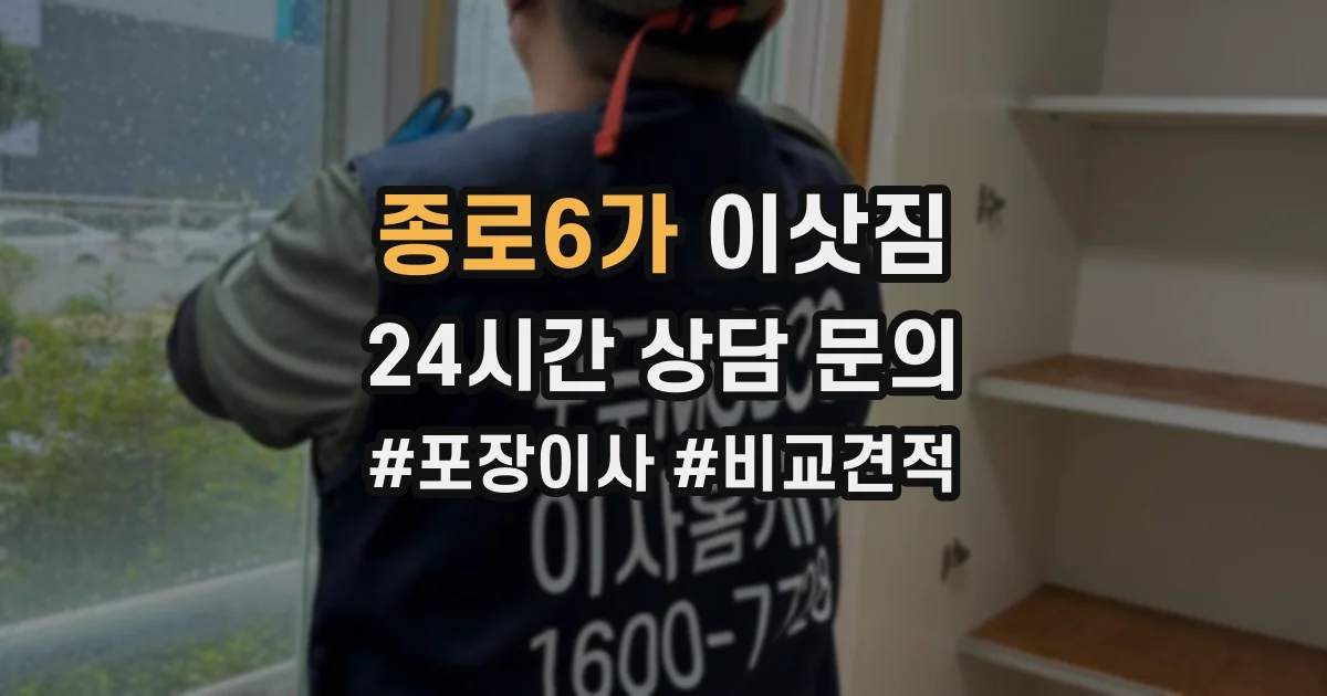 종로6가 이삿짐