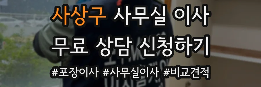 사상구 사무실 이사