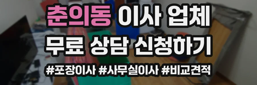 춘의동 이사 업체