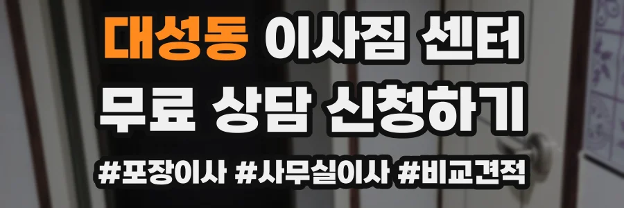 대성동 이사짐 센터